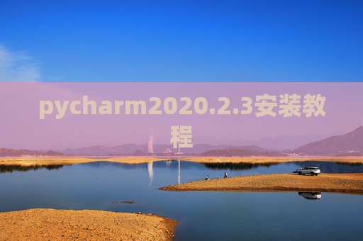 pycharm2020.2.3安装教程